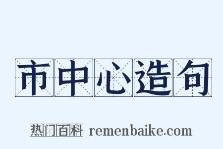 市中心造句是什么意思的图片